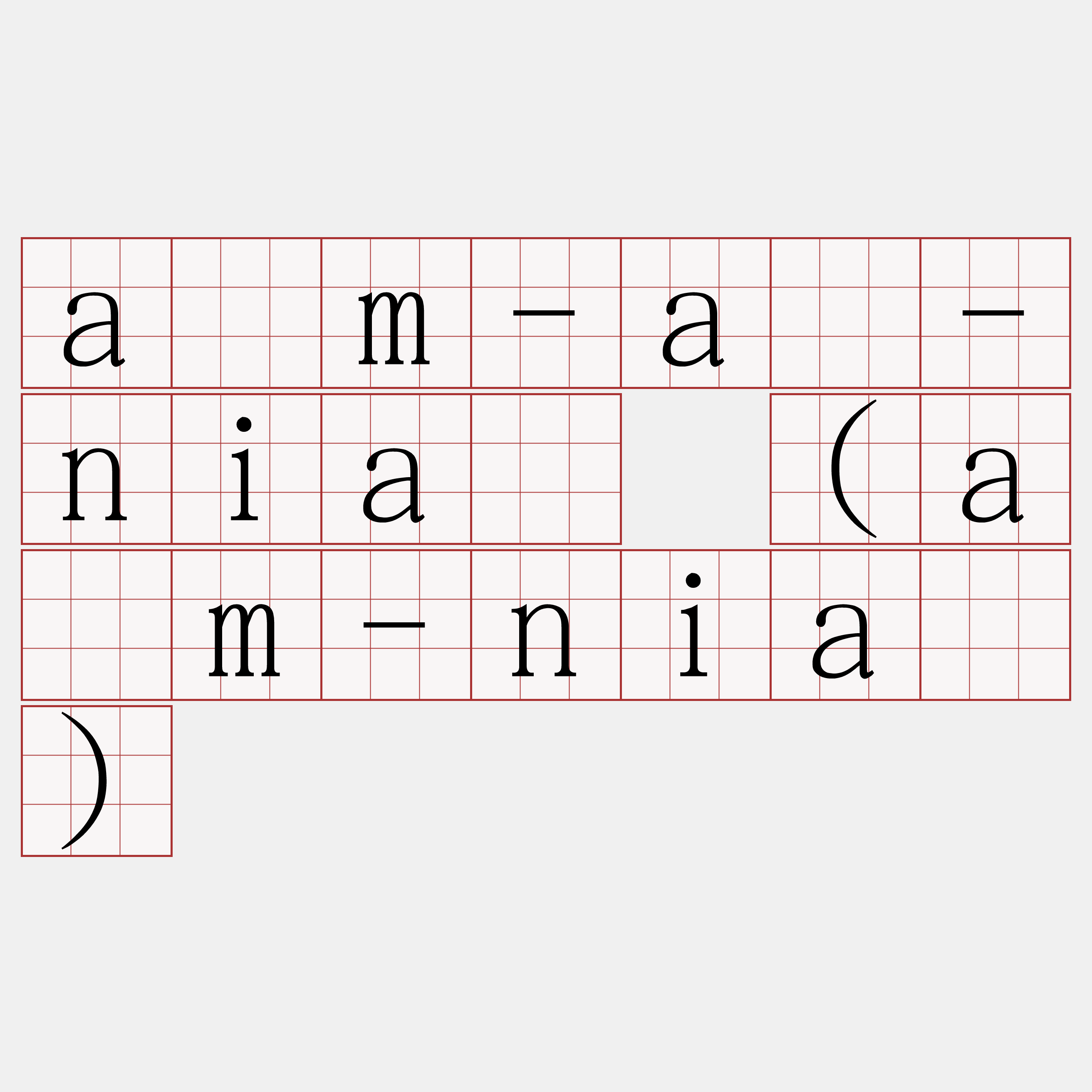 ām-á-niá (ām-niá)